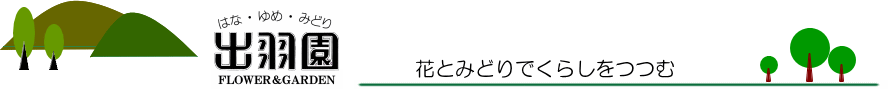 出羽園フッター